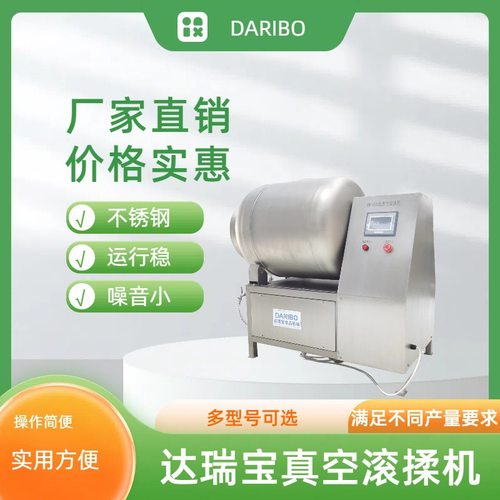 H达瑞宝商用不锈钢真空滚揉机 全自动真空滚揉机大型肉制品腌制机