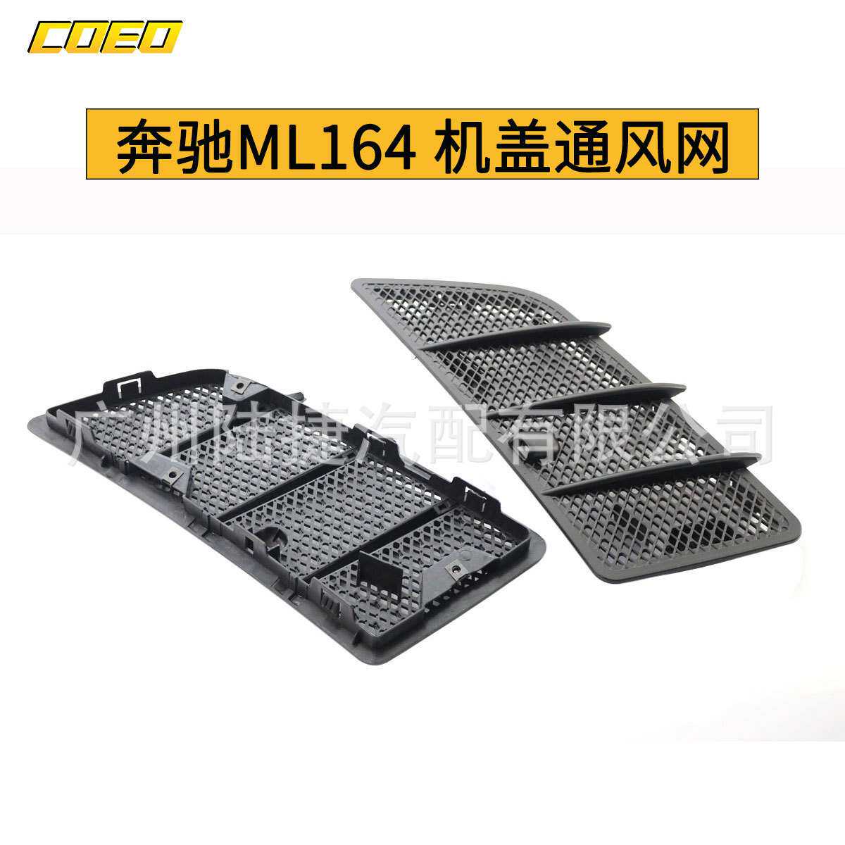 适用于奔驰ML164 机盖通风网