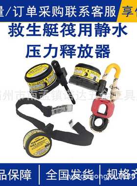 救生艇筏用静水压力释放器Hammar H20R H20E海马无线电示位标