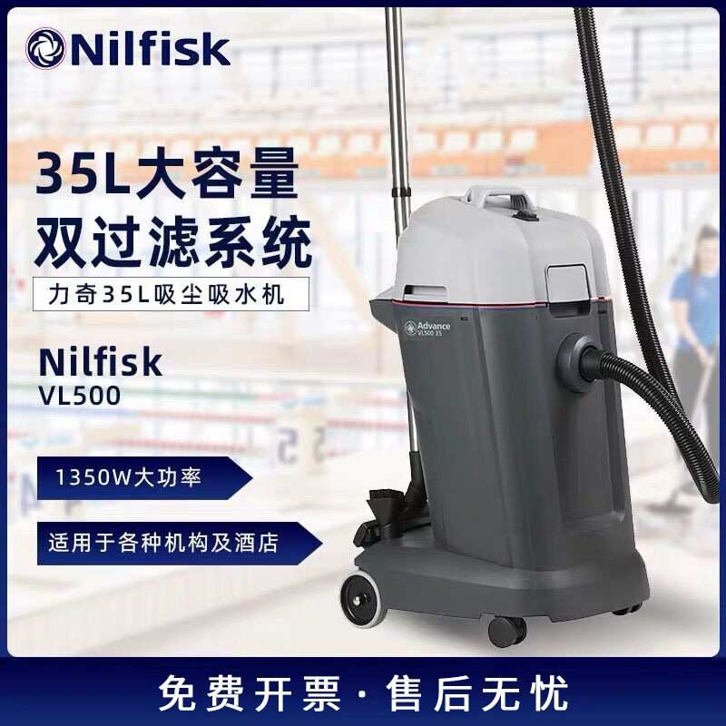 Nilfisk丹麦力奇VL500 35升吸尘器吸水机干湿两用酒店办公室超市
