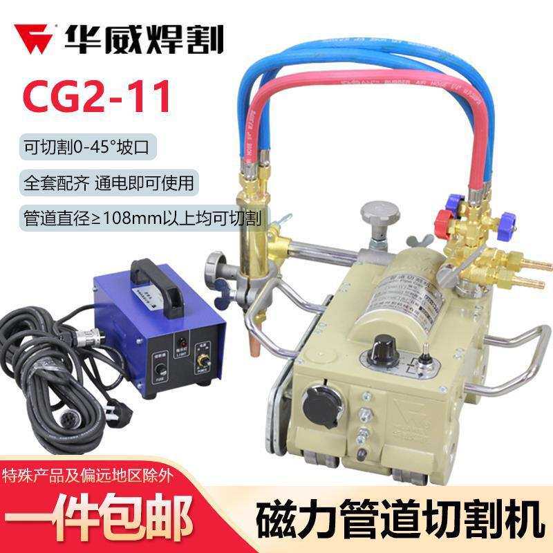 上海华威磁力管道切割机 CG2-11磁力割炬管道切割机焊割 坡口机