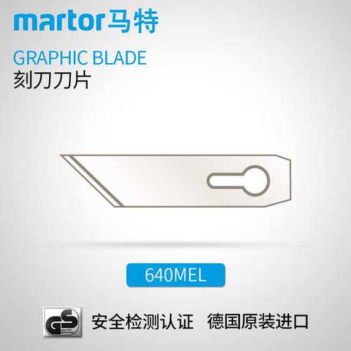 德国马特 MARTOR 进口壁纸刀刻刀刀片 雕刻刀美工刀安全切割640