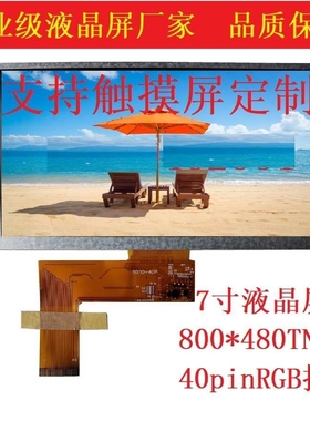 7寸工业级液晶屏80048040pinRGB24位TN宽视角显示屏户外高亮彩屏