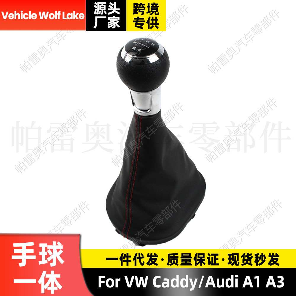 适用大众开迪/奥迪A1/A3 防尘套手球5档红线换挡变速档把 排档头