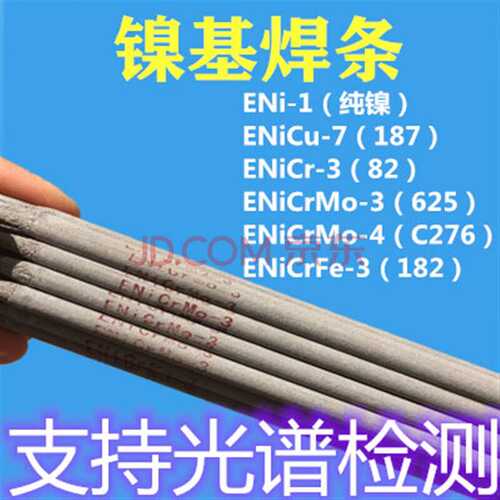 供应ENiCrMo-4/C276 ENiCrMo-3/Ni625 ENiCrFe-3/Ni182镍基焊条