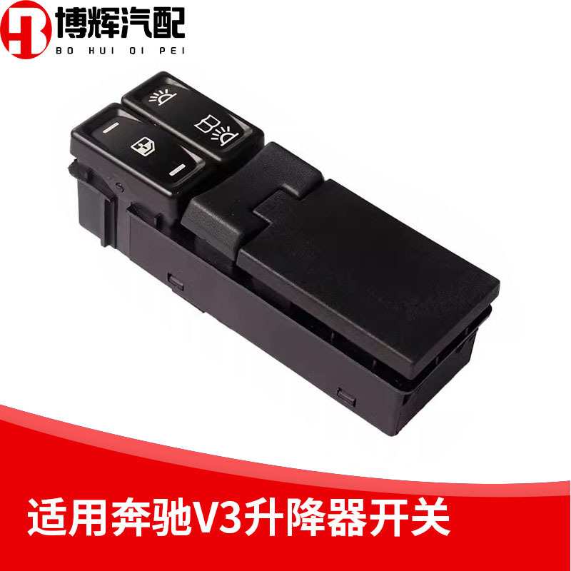 适北奔V3重卡电动车窗玻璃升降器升降开关北奔V3电动玻璃升降开关