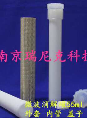 配套CEM MARS56 55ml微波消解罐，定制各厂家微波消解仪内管