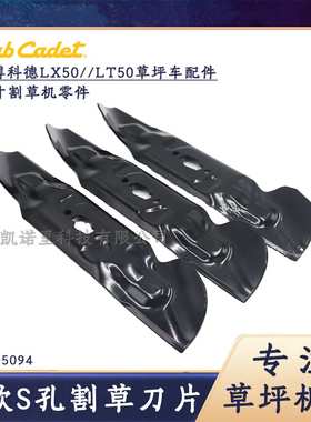 Cub Cadet卡博科德草坪车LT50割草机新款S孔刀片742-05094零配件