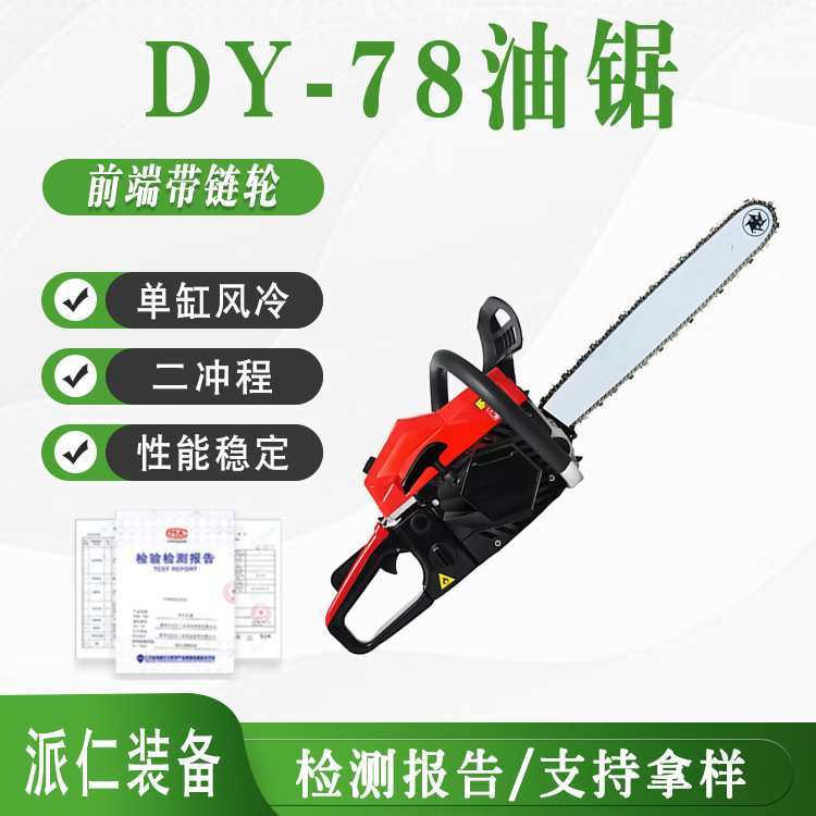 DY-78油锯大功率二冲程伐木锯果园修剪汽油锯手拉绳启动多功能链