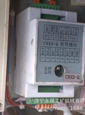 CBXD-Q先导模块 长治贝克煤矿用防爆本安型先导版