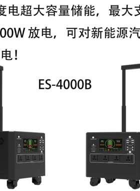ES-4000B 4000W 3.8度电户外便携电源应急后备UPS储能电源