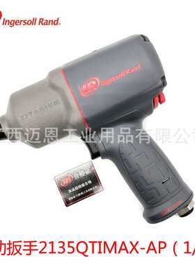 IR英格索兰2135QTIMAX-AP气动扳手1/2风炮气动冲击扳手