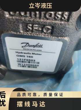OMS80 151F2377丹佛斯 Danfoss 摆线马达OMS100 151F2378