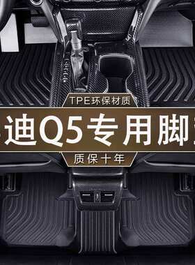 专用于奥迪 Q5/L环保无异味10-23款防水Q5L-Sportback汽车TPE脚垫