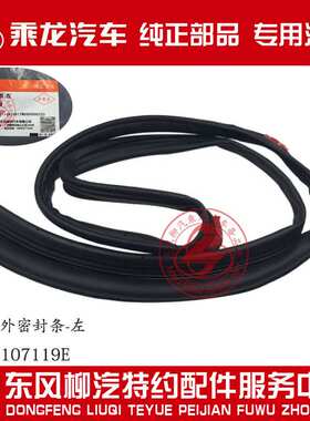 乘龙H7H5M3B霸龙507M7M5M43门框外密封胶条M51-6107118/9E