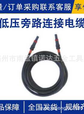 低压旁路连接电缆AHCA-MF-0.4/400连接0.4kV电源快速输出及接入