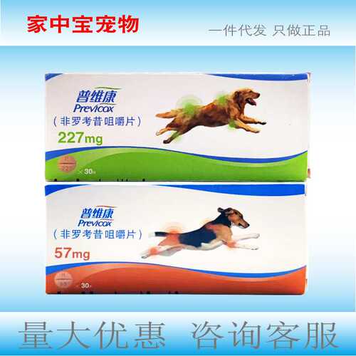 普维康 非罗考昔咀嚼片犬骨关节临床手术疼痛57mg227mg狗狗用30片