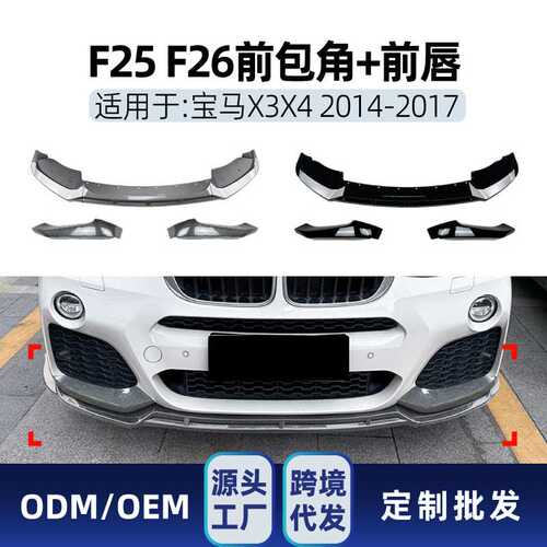 适用bmw宝马x3 f25 x4 f26 LCI M Sport 2014-17前唇前铲包角改装