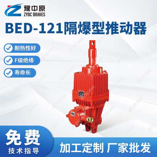 BEd-121系列隔爆型推动器BEd-80系列矿用隔爆型推动器 厂家