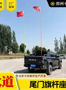 江铃大道全能者改装追光者敢探者飞将皮卡车货箱车尾旗杆座支架子