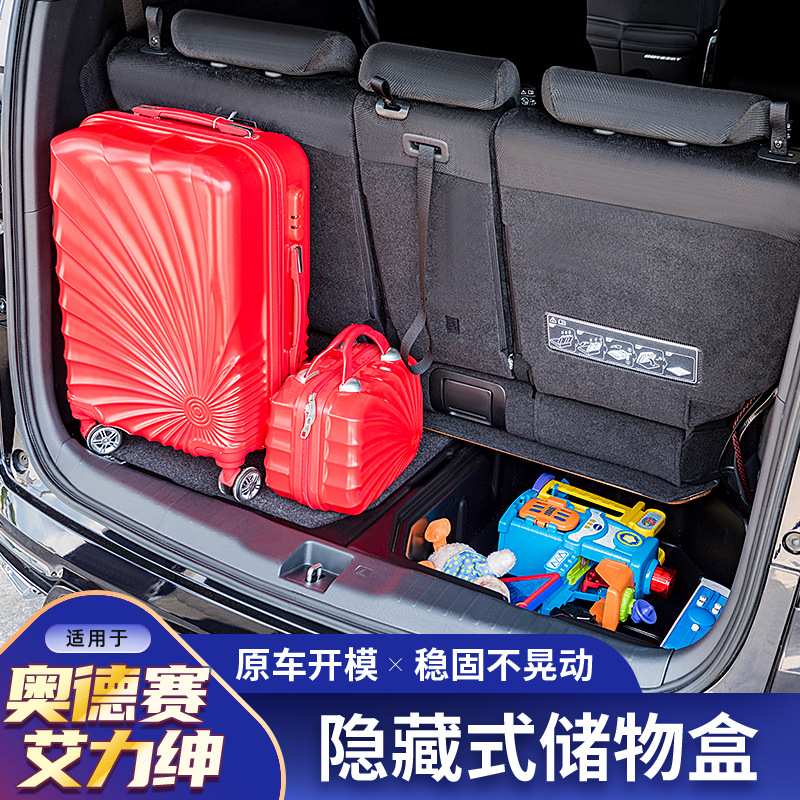 15-24款奥德赛后备箱艾力绅车内饰收纳配件储物盒抗压防水后尾箱