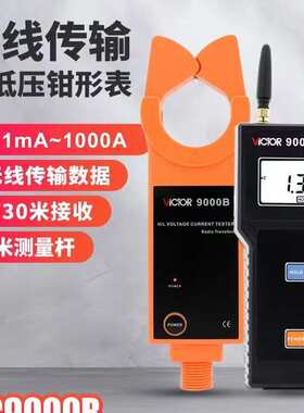 VICTOR胜利仪器电流表测试仪VC9000高低压钳形电流表数显测流仪
