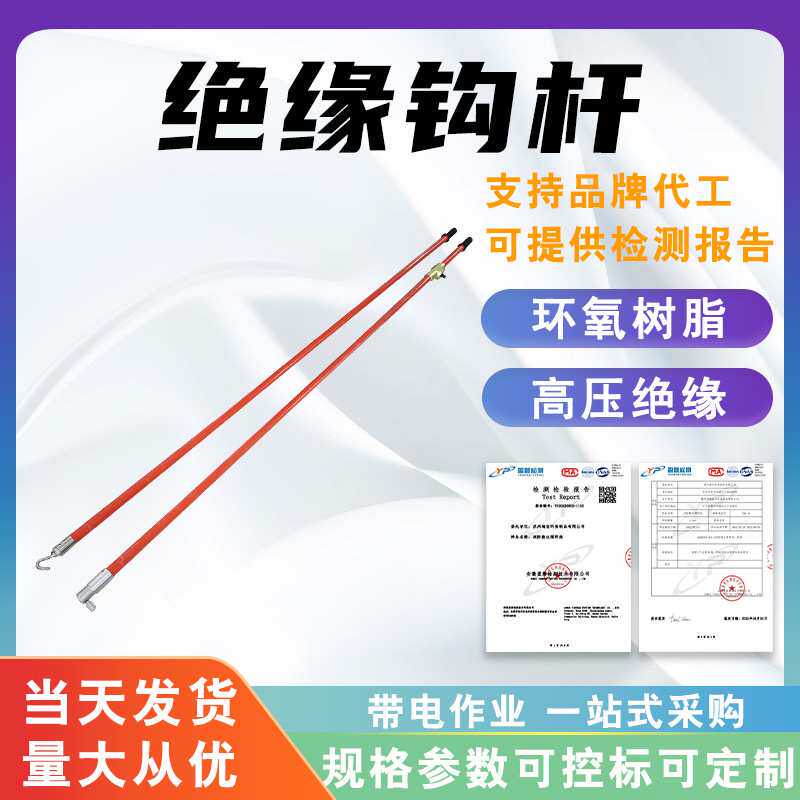 10kV架空线路绝缘钩杆2.5米长柄绝缘钩头操作杆线路作业拉线杆