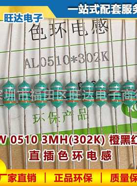 1W 0510- 3MH色环电感AL0510-302K橙黑红银1000个直插绕线电感器