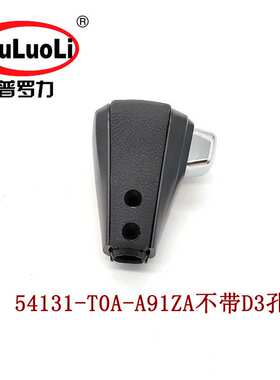 54131-T0A-A91ZA适用13-16款CR-V思威RM4/RM3挂挡手球换挡杆波棍