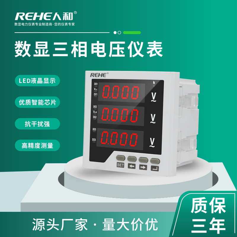 人和三相交流数显电压表96*96高精度仪器仪表 智能数码管数显电表