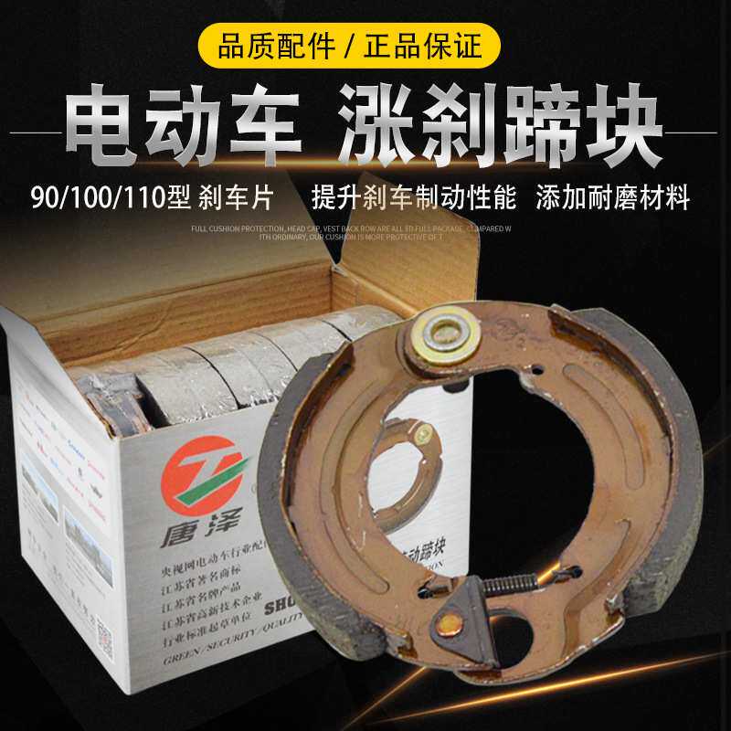 唐泽电动车刹车片 刹车皮 刹车蹄块90/100/110涨刹随动蹄块刹车皮