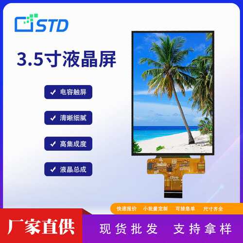 3.5寸MCU接口320*480屏幕lcd液晶显示屏电容触摸tft液晶屏总成