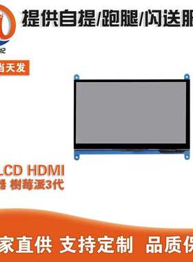 7寸LCD HDMI显示屏 显示器 树莓派3代 Raspberry Pi3 800X480