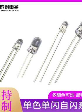 F5mm 3mm白光自闪灯珠  红色 绿灯蓝色单闪LED灯珠1.5hz快闪