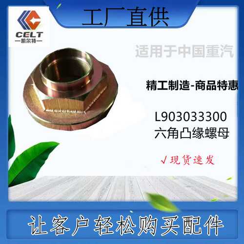 L903033300 六角凸缘螺母 重汽豪沃HOWO 陕汽重卡 工程机械零部件