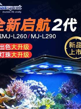 迈光启航MJ-L260/290海缸灯珊瑚灯 全光谱LED灯具海水灯日出日落
