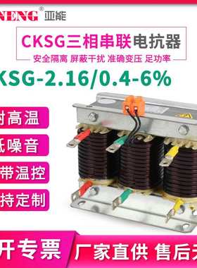 CKSG-2.16/0.4-6%低压串联三相电抗器35kvar6%抑制谐波电容电抗器