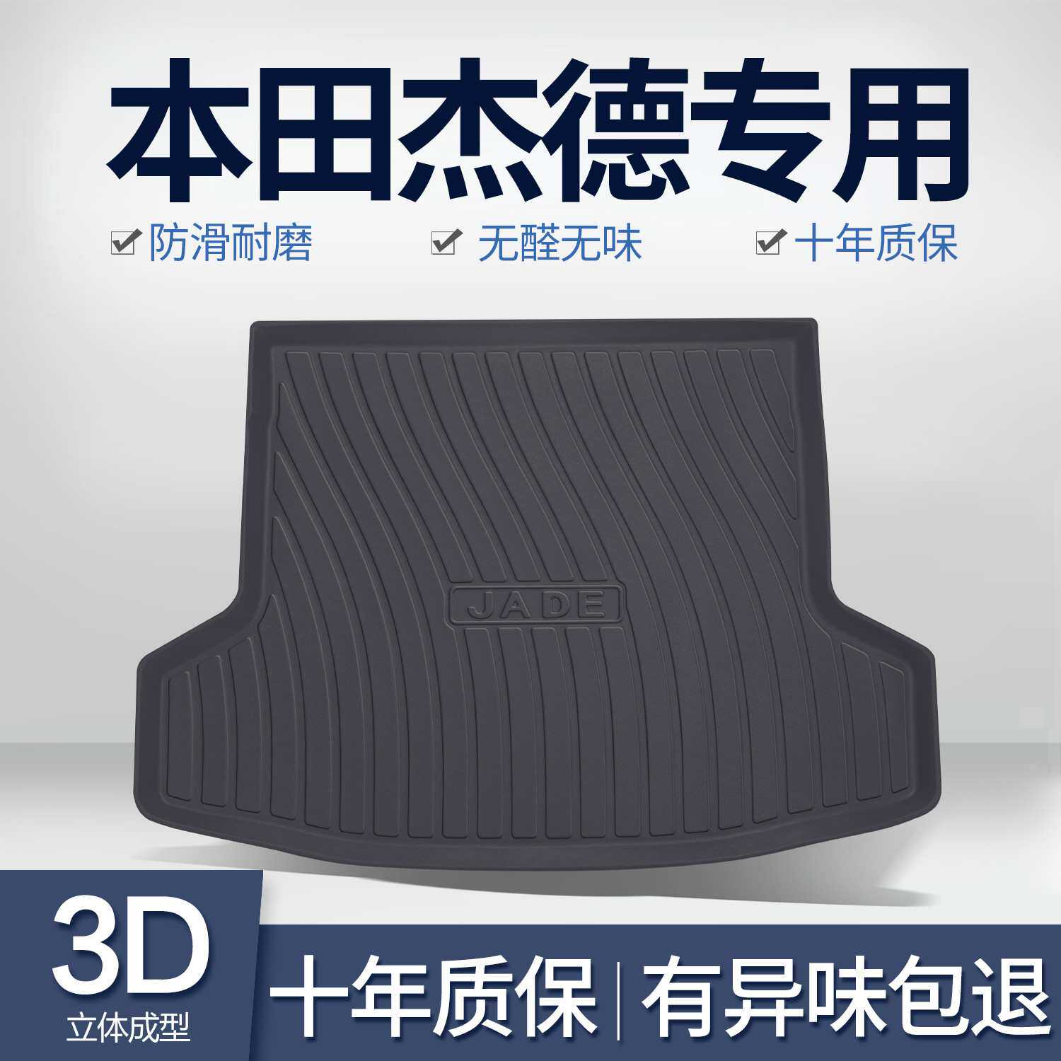 适用本田杰德后备箱垫汽车内饰用品改装配件装饰TPE防水后尾箱垫