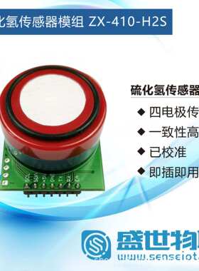 硫化氢传感器模组 气体传感器 ZX-410-H2S 大气环境监测 已校准