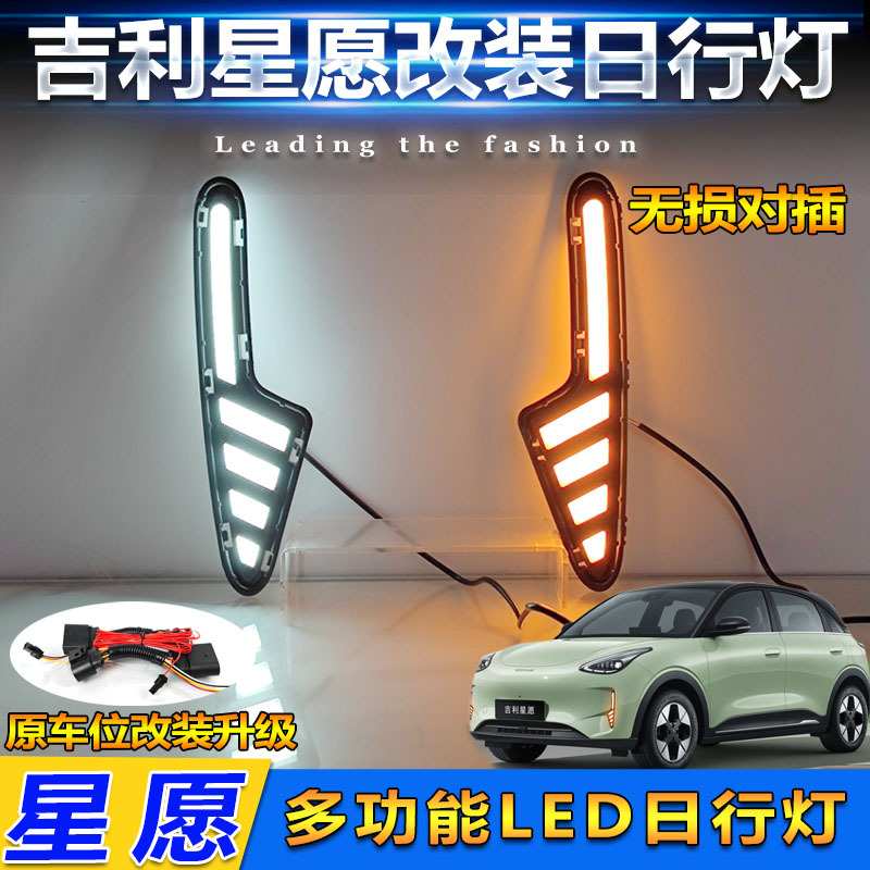 适用于25款吉利星愿专用日行灯改装LED日间行车灯Geely Geome雾灯