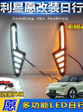 适用于25款吉利星愿专用日行灯改装LED日间行车灯Geely Geome雾灯