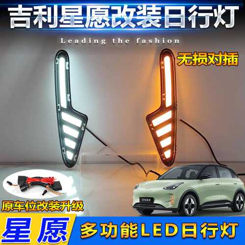 适用于25款吉利星愿专用日行灯改装LED日间行车灯Geely Geome雾灯