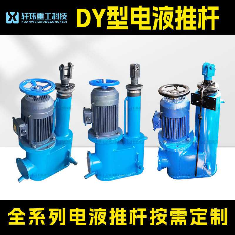 液压伸缩杆 DY型平行式手摇电液推杆 大吨位停电复位 扬州轩玮