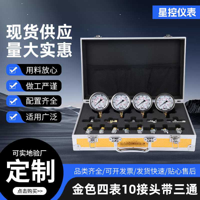 厂家供应测压套装系列金色四表10接头带三通便携式液压挖掘机配件