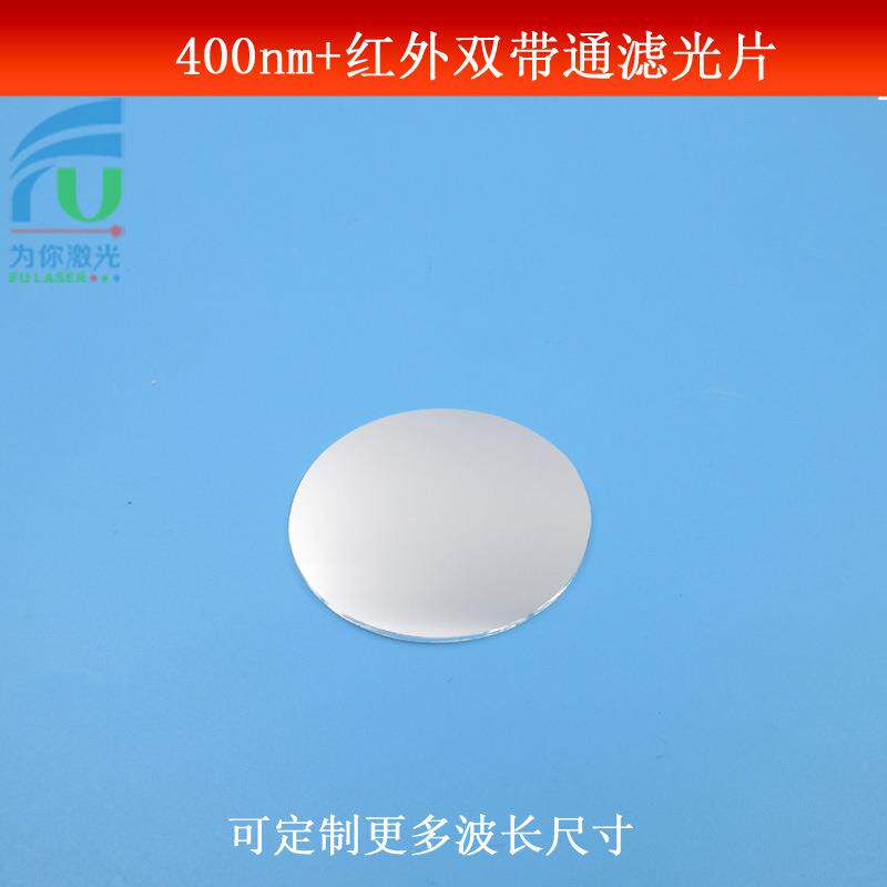 400nm+红外双带通滤光片蓝紫光红外光双通滤镜玻璃镜片尺寸可做
