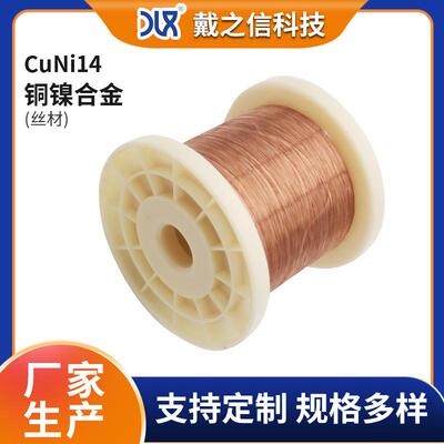 供应NC020合金线材CuNi14铜镍合金丝0.15mm铜丝电热丝