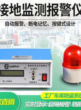SL-038A接地系统监测报警仪防静电接地电阻报警0-100欧姆可调报警