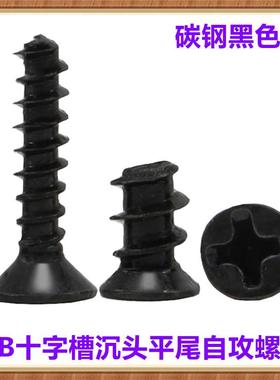 M1M1.2M1.4M1.5M1.6M1.7黑色十字沉头自攻螺丝KB平头自攻螺钉加固
