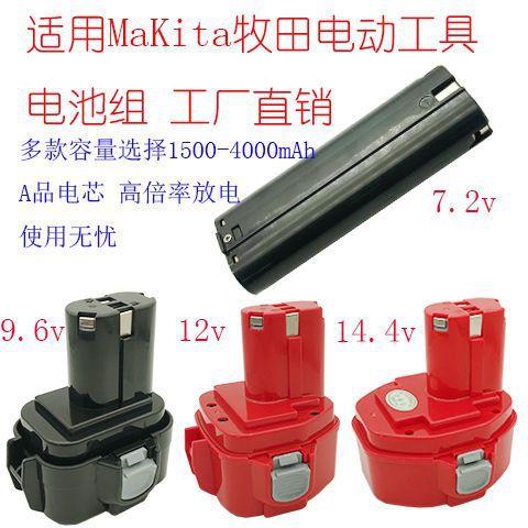 适用Makita牧田7.2V9.6V12v14.4v充电电池大容量手电钻工具9120等