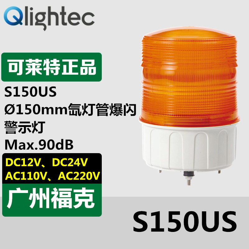 供应可莱特Qlightec警示灯S150US氙气灯爆闪指示灯12V红黄绿蓝